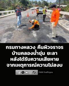 กรมทางหลวงคืนผิวจราจรบ้านคลองน้ำขุ่น-ยะลา-หลังได้รับความเสีย-|-2026-06-28-12:37:00
