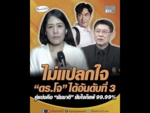 ไม่แปลกใจ ดอกเตอร์โจ ได้อันดับที่ 3 คู่แข่งคือ ชัชชาติ ยังไงก็แพ้ ninety nine.ninety nine% อัพเดทข่าว