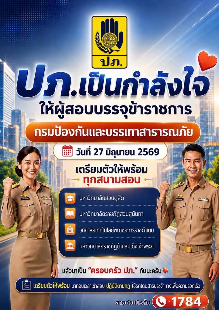 ð©·ปภ-ขอเป็นกำลังใจ️ให้ผู้สอบบรรจุข้าราชการ-ปภ.-ทุกท่าน-ใ