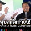 ผลเลือกตั้งผู้ว่าฯ-กรุงเทพมหานคร-69-“ชัชชาติ”-นำลิ่ว-95%-ทุบสถิติเดิม