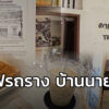 โอ้ป้า-หาเรื่อง-:-คาเฟรถราง-บ้านนายโพธิ์-โอ้ป้าหาเรื่อง-คา-|-2026-06-28-12:16:00