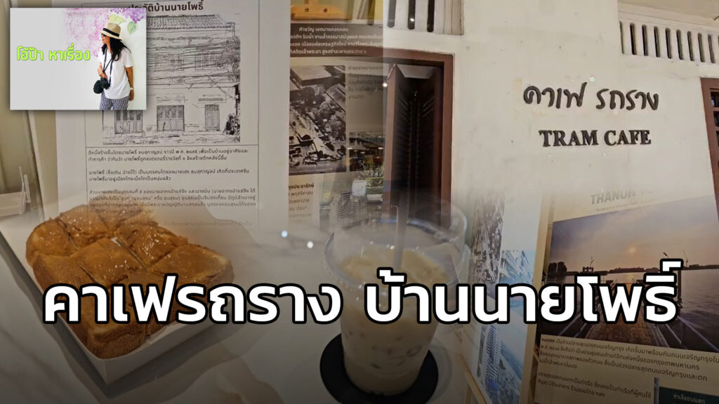 โอ้ป้า-หาเรื่อง-:-คาเฟรถราง-บ้านนายโพธิ์-โอ้ป้าหาเรื่อง-คา-|-2026-06-28-12:16:00