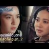 ด่วน คนที่อยากให้ฉันเสียชีวิต มากที่สุดก็คือเขา…?| Highlight ปราการแสงจันทร์ EP2