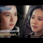 ด่วน คนที่อยากให้ฉันเสียชีวิต มากที่สุดก็คือเขา…?| Highlight ปราการแสงจันทร์ EP2