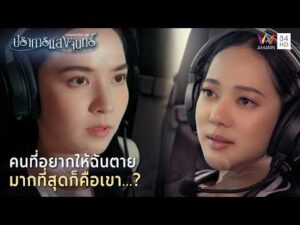 ด่วน คนที่อยากให้ฉันเสียชีวิต มากที่สุดก็คือเขา…?| Highlight ปราการแสงจันทร์ EP2