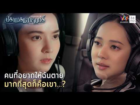 ด่วน คนที่อยากให้ฉันเสียชีวิต มากที่สุดก็คือเขา…?| Highlight ปราการแสงจันทร์ EP2