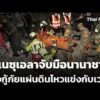 เวเนซุเอลาจับมือนานาชาติเร่งกู้ภัยแผ่นดินไหวแข่งกับเวลา  29 มิ.ย. 69