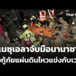 เวเนซุเอลาจับมือนานาชาติเร่งกู้ภัยแผ่นดินไหวแข่งกับเวลา  29 มิ.ย. 69