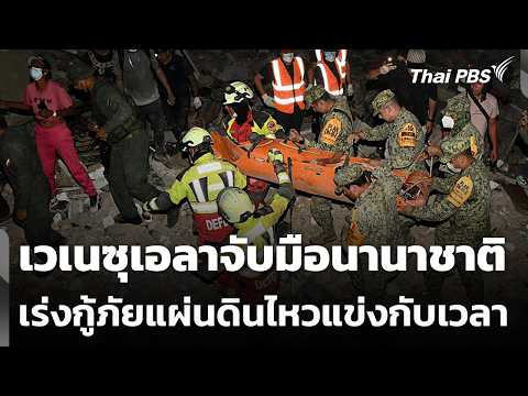 เวเนซุเอลาจับมือนานาชาติเร่งกู้ภัยแผ่นดินไหวแข่งกับเวลา  29 มิ.ย. 69