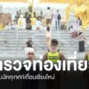ทัวร์เถื่อนต่างชาติ-แย่งอาชีพคนไทย-มัคคุเทศก์-ไกด์-ท่องเท