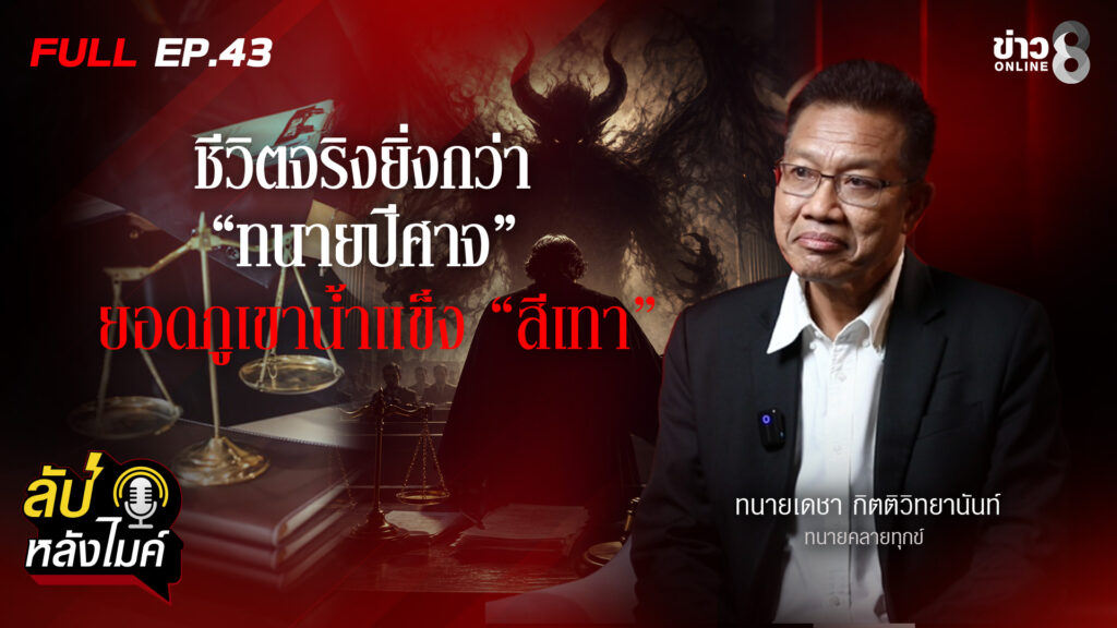 ชีวิตจริงยิ่งกว่า-ทนายปีศาจ-ยอดภูเขาน้ำแข็ง-สีเทา-|-ลับหลังไมค์-ep.43-|-ข่าวช่อง8