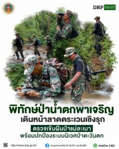 ð¿ðð-ððð£ððð§-:-“พิทักษ์ป่าน้ำตกพาเจริญ”-เดินหน้าลาดตระเวนเชิงร