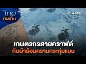 เกษตรกรสายคราฟต์กับผ้าย้อมครามกระทุ่มแบน | หัวใจในลายผ้า 29 มิ.ย. 69