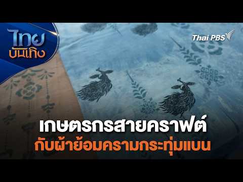 เกษตรกรสายคราฟต์กับผ้าย้อมครามกระทุ่มแบน | หัวใจในลายผ้า 29 มิ.ย. 69