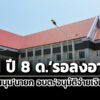 คุก-1-ปี-8-ดรอลงอาญา-ศาลฯตัดสินคดีจำเลยสนับสนุนนายก-อบต.กุดลาดอนุมัติจ่ายเงินฯมิชอบ