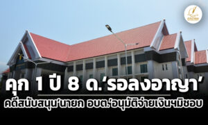 คุก-1-ปี-8-ดรอลงอาญา-ศาลฯตัดสินคดีจำเลยสนับสนุนนายก-อบต.กุดลาดอนุมัติจ่ายเงินฯมิชอบ
