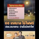 66 เทศบาล ใช้ไฟฟรี ประชาชนแบกแทน จ่ายในบิลค่าไฟ อัพเดทข่าว