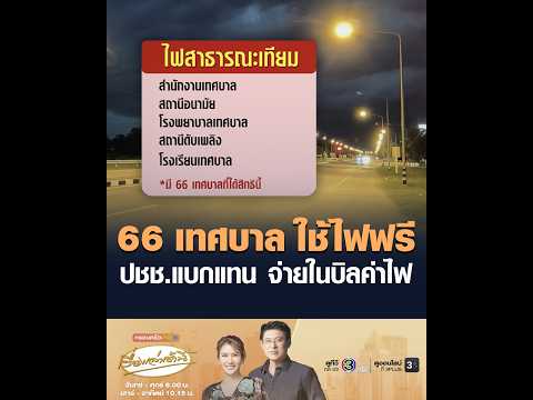 66 เทศบาล ใช้ไฟฟรี ประชาชนแบกแทน จ่ายในบิลค่าไฟ อัพเดทข่าว