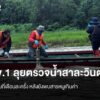 สคพ.1-ลุยตรวจน้ำสาละวินต่อเนื่อง-เพิ่มความถี่เดือนละครั้ง-หล