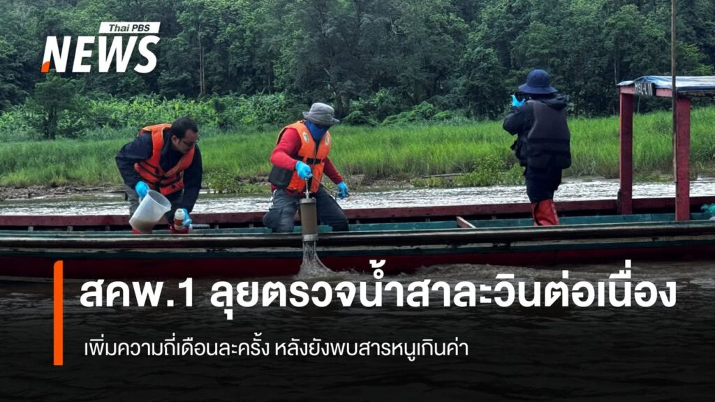 สคพ.1-ลุยตรวจน้ำสาละวินต่อเนื่อง-เพิ่มความถี่เดือนละครั้ง-หล