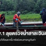 สคพ.1-ลุยตรวจน้ำสาละวินต่อเนื่อง-เพิ่มความถี่เดือนละครั้ง-หล