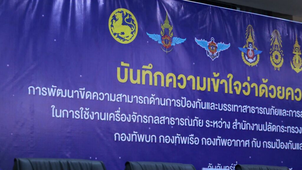 ปภ.-จับมือ-หน่วยทหาร-5-หน่วย-ลงนาม-mou-พัฒนาขีดความสามารถด้า