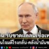 ประธานาธิบดีวลาดิเมียร์-ปูติน-ของรัสเซีย-ยอมรับว่า-ประเทศกำล