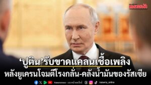 ประธานาธิบดีวลาดิเมียร์-ปูติน-ของรัสเซีย-ยอมรับว่า-ประเทศกำล