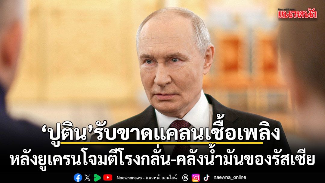 ประธานาธิบดีวลาดิเมียร์-ปูติน-ของรัสเซีย-ยอมรับว่า-ประเทศกำล
