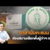 อาสานับคะแนน ส่องสนามเลือกตั้งผู้ว่าฯ กรุงเทพมหานคร |  เสียงเปลี่ยนเมือง 29 มิ.ย. 69