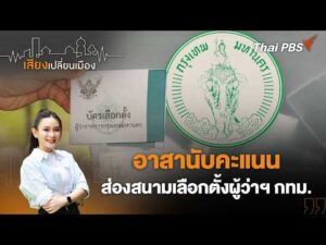 อาสานับคะแนน ส่องสนามเลือกตั้งผู้ว่าฯ กรุงเทพมหานคร |  เสียงเปลี่ยนเมือง 29 มิ.ย. 69