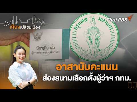 อาสานับคะแนน ส่องสนามเลือกตั้งผู้ว่าฯ กรุงเทพมหานคร |  เสียงเปลี่ยนเมือง 29 มิ.ย. 69