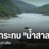 ปัญหาสารหนูปนเปื้อนในแม่น้ำสาละวิน-จังหวัดแม่ฮ่องสอน-ยังพบต่