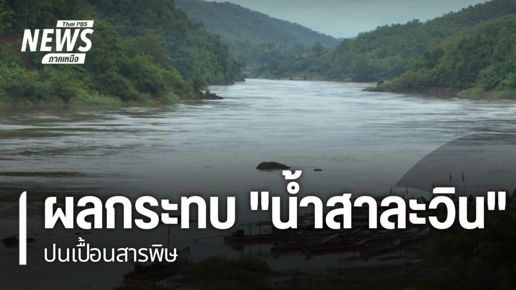 ปัญหาสารหนูปนเปื้อนในแม่น้ำสาละวิน-จังหวัดแม่ฮ่องสอน-ยังพบต่