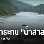ปัญหาสารหนูปนเปื้อนในแม่น้ำสาละวิน-จังหวัดแม่ฮ่องสอน-ยังพบต่