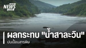 ปัญหาสารหนูปนเปื้อนในแม่น้ำสาละวิน-จังหวัดแม่ฮ่องสอน-ยังพบต่