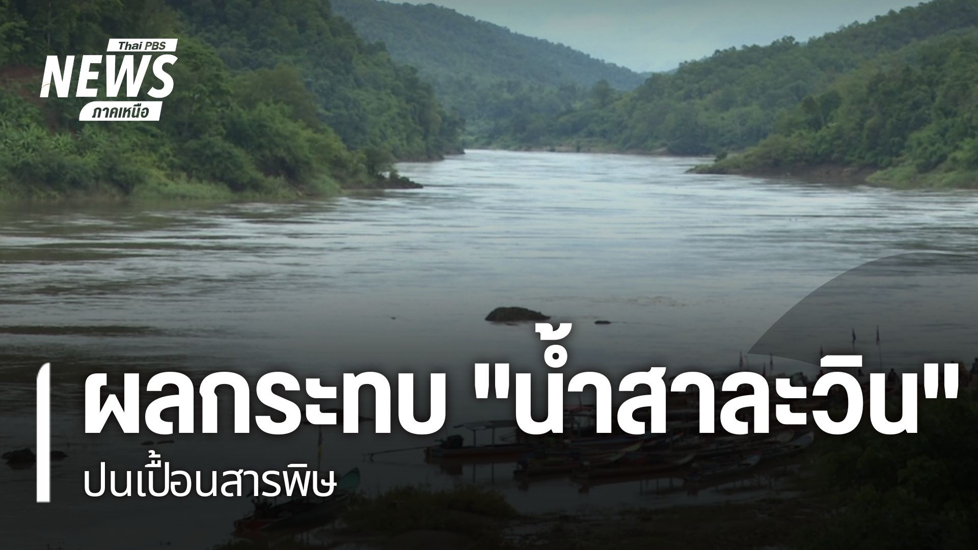 ปัญหาสารหนูปนเปื้อนในแม่น้ำสาละวิน-จังหวัดแม่ฮ่องสอน-ยังพบต่
