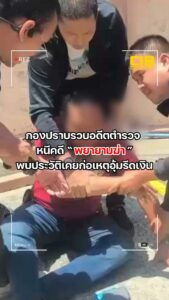 รวบอดีตตำรวจ-หนีคดีพยายามฆ่-า-พบประวัติเคยก่อเหตุอุ้มรีดเงิน