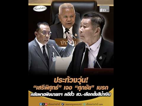 ประท้วงวุ่น “เสรีพิศุทธ์” เจอ “ศุภชัย” เบรก หลังพาดพิงนายกฯ คดีฮั้ว สว.-เลือกตั้งสีน้ำเงิน อัพเดทข่าว