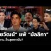 ถอดนัย ชัยวัฒน์ แพ้ มัลลิกา คน กทม  สิ้นสุดทางส้ม  ตอบโจทย์