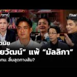 ถอดนัย ชัยวัฒน์ แพ้ มัลลิกา คน กทม  สิ้นสุดทางส้ม  ตอบโจทย์