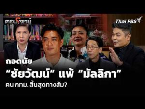 ถอดนัย ชัยวัฒน์ แพ้ มัลลิกา คน กทม  สิ้นสุดทางส้ม  ตอบโจทย์