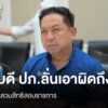 อธิบดี-ปภ.ลั่นเอาผิดถึงที่สุด-ปมจับผู้สวมสิทธิสอบราชการ-สอบ