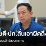 อธิบดี-ปภ.ลั่นเอาผิดถึงที่สุด-ปมจับผู้สวมสิทธิสอบราชการ-สอบ