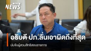 อธิบดี-ปภ.ลั่นเอาผิดถึงที่สุด-ปมจับผู้สวมสิทธิสอบราชการ-สอบ