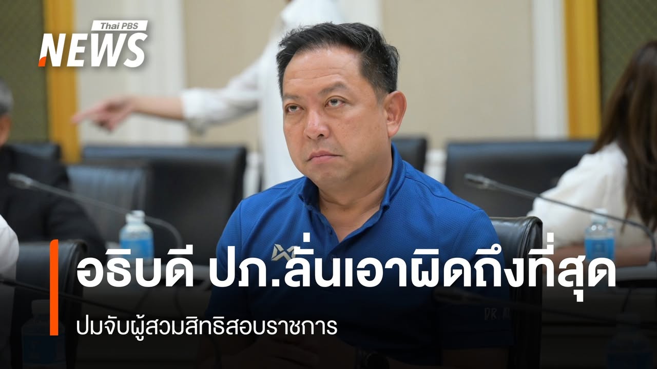อธิบดี-ปภ.ลั่นเอาผิดถึงที่สุด-ปมจับผู้สวมสิทธิสอบราชการ-สอบ