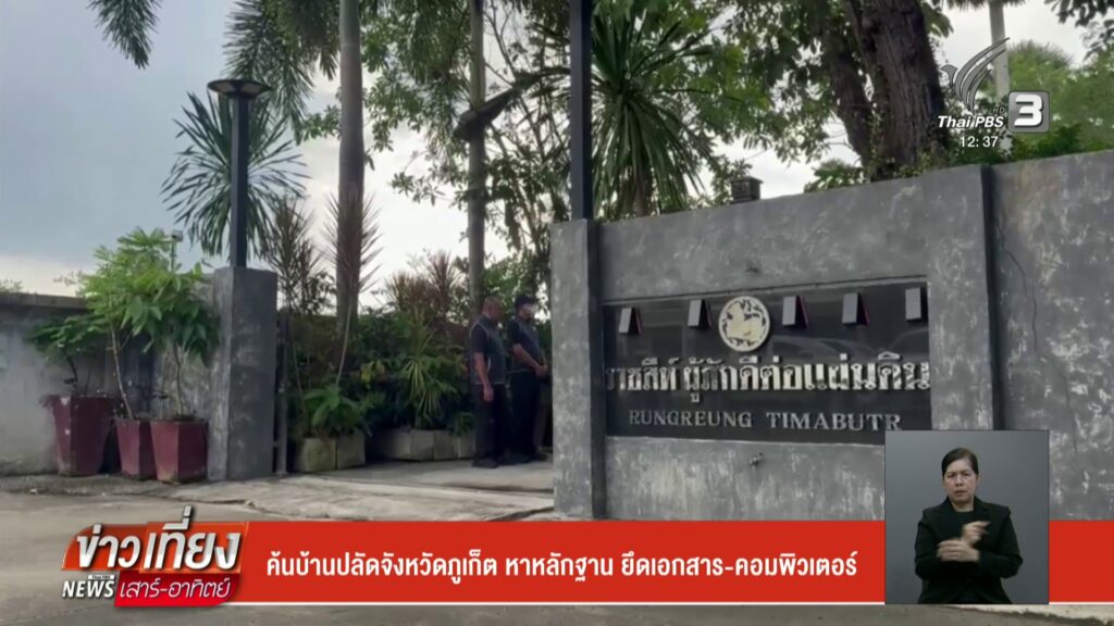 ค้นบ้านปลัดจังหวัดจังหวัดภูเก็ต-หาหลักฐาน-ยึดเอกสาร-คอมพิวเตอร์-ข่