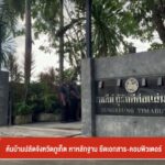 ค้นบ้านปลัดจังหวัดจังหวัดภูเก็ต-หาหลักฐาน-ยึดเอกสาร-คอมพิวเตอร์-ข่
