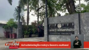 ค้นบ้านปลัดจังหวัดจังหวัดภูเก็ต-หาหลักฐาน-ยึดเอกสาร-คอมพิวเตอร์-ข่