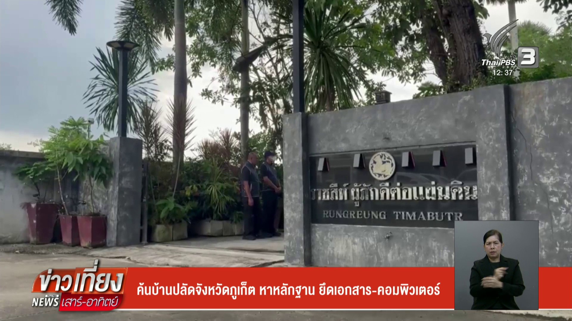 ค้นบ้านปลัดจังหวัดจังหวัดภูเก็ต-หาหลักฐาน-ยึดเอกสาร-คอมพิวเตอร์-ข่